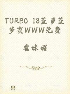 TURBO 18菠萝菠萝蜜WWW免费